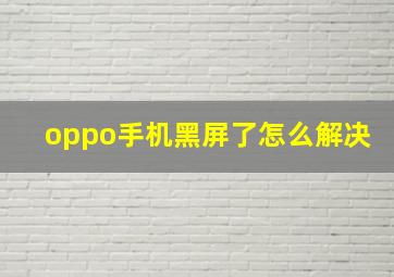 oppo手机黑屏了怎么解决