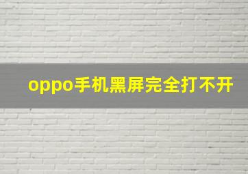 oppo手机黑屏完全打不开