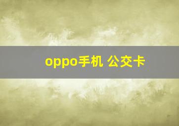 oppo手机 公交卡