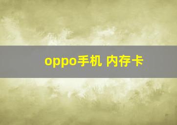 oppo手机 内存卡