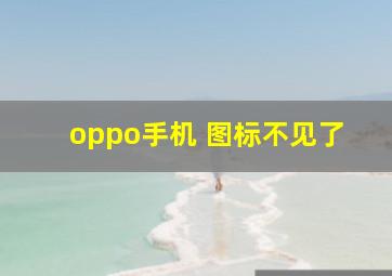 oppo手机 图标不见了