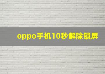 oppo手机10秒解除锁屏