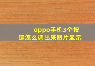 oppo手机3个按键怎么调出来图片显示