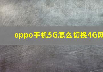 oppo手机5G怎么切换4G网