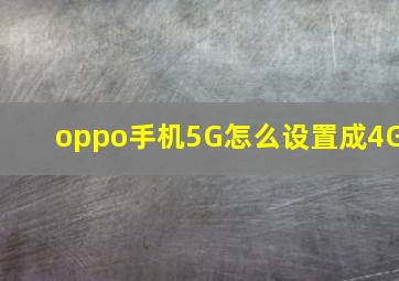 oppo手机5G怎么设置成4G