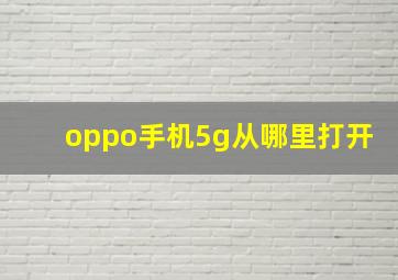 oppo手机5g从哪里打开