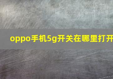 oppo手机5g开关在哪里打开