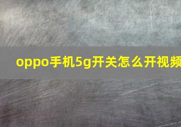 oppo手机5g开关怎么开视频