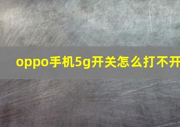 oppo手机5g开关怎么打不开