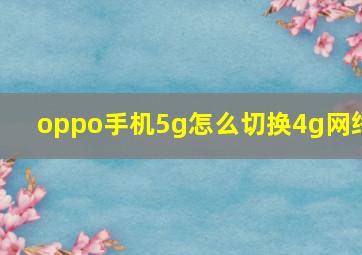 oppo手机5g怎么切换4g网络