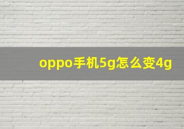 oppo手机5g怎么变4g