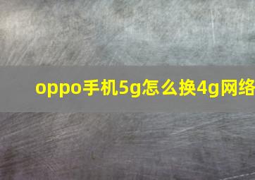 oppo手机5g怎么换4g网络