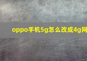 oppo手机5g怎么改成4g网