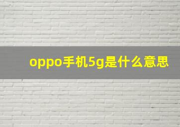 oppo手机5g是什么意思