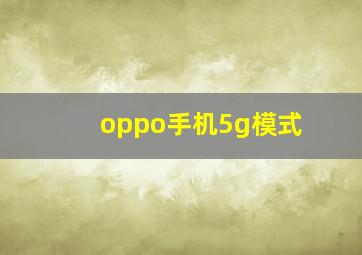 oppo手机5g模式