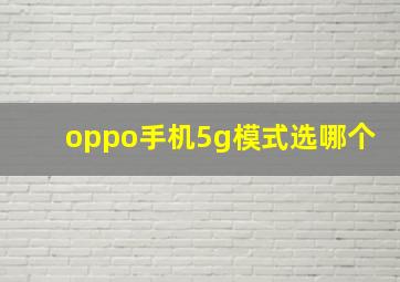 oppo手机5g模式选哪个