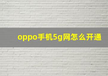 oppo手机5g网怎么开通