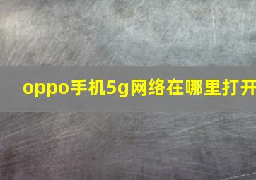 oppo手机5g网络在哪里打开