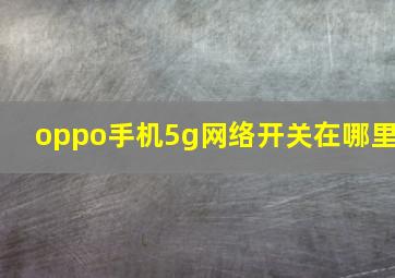 oppo手机5g网络开关在哪里