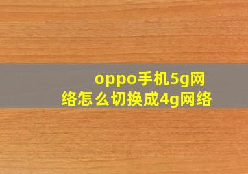 oppo手机5g网络怎么切换成4g网络