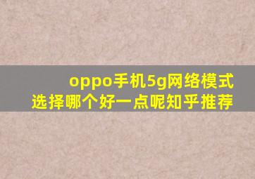 oppo手机5g网络模式选择哪个好一点呢知乎推荐