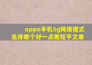 oppo手机5g网络模式选择哪个好一点呢知乎文章