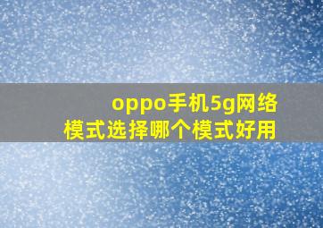 oppo手机5g网络模式选择哪个模式好用