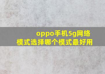 oppo手机5g网络模式选择哪个模式最好用