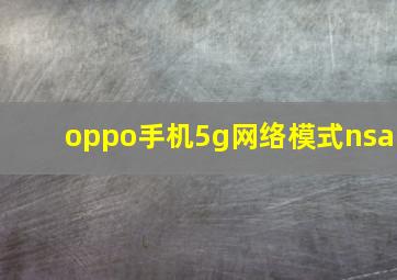 oppo手机5g网络模式nsa