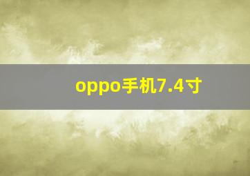 oppo手机7.4寸