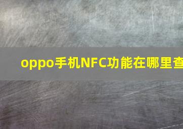 oppo手机NFC功能在哪里查