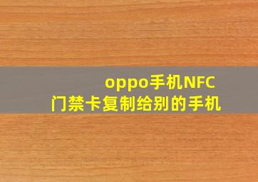 oppo手机NFC门禁卡复制给别的手机