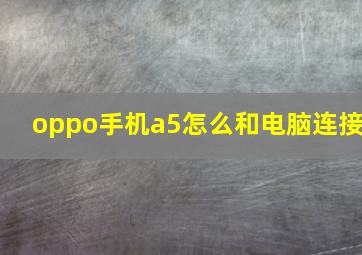 oppo手机a5怎么和电脑连接