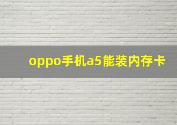 oppo手机a5能装内存卡