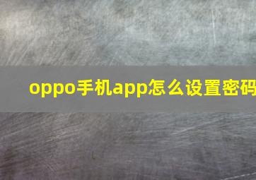 oppo手机app怎么设置密码