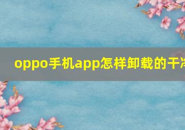 oppo手机app怎样卸载的干净