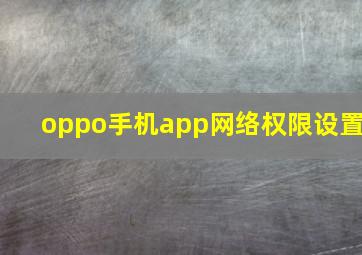 oppo手机app网络权限设置