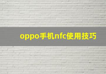 oppo手机nfc使用技巧