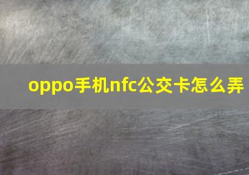 oppo手机nfc公交卡怎么弄