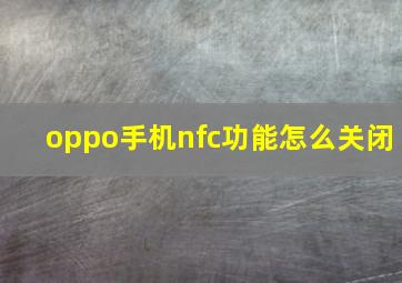 oppo手机nfc功能怎么关闭