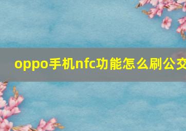 oppo手机nfc功能怎么刷公交