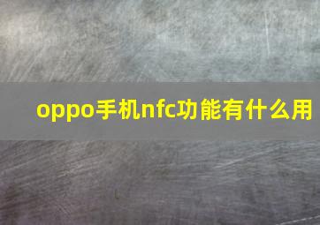 oppo手机nfc功能有什么用