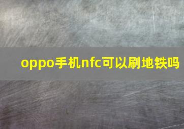 oppo手机nfc可以刷地铁吗