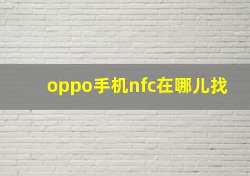 oppo手机nfc在哪儿找