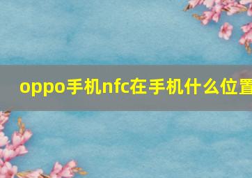 oppo手机nfc在手机什么位置