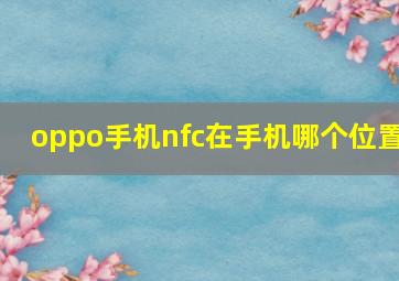 oppo手机nfc在手机哪个位置