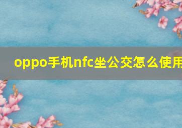 oppo手机nfc坐公交怎么使用