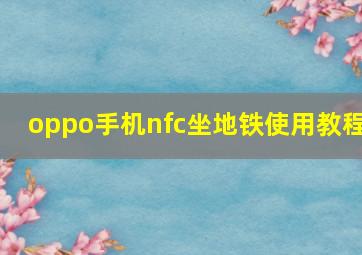 oppo手机nfc坐地铁使用教程