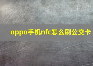 oppo手机nfc怎么刷公交卡