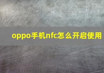 oppo手机nfc怎么开启使用